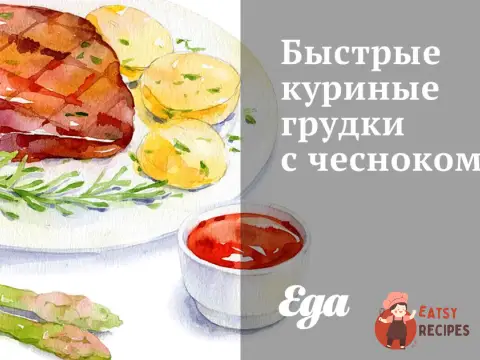 Швидкі курячі грудки з часником