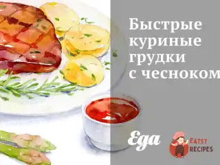 Швидкі курячі грудки з часником