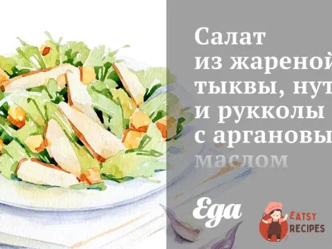 Салат зі смаженого гарбуза, нуту та руколи з аргановим маслом.