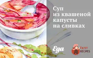 Суп Із Квашеної Капусти На Вершках