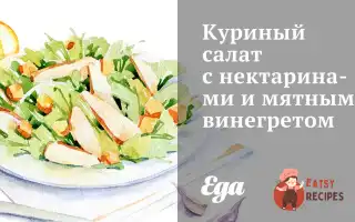 Курячий Салат З Нектаринами Та М'яТним Вінегретом