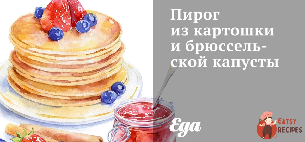 Пиріг з картоплі та брюссельської капусти