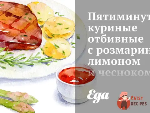 П'ятихвилинні курячі відбивні з розмарином, лимоном та часником
