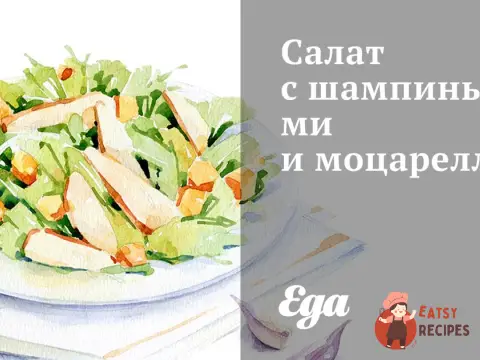 Салат з печерицями та моцарелою