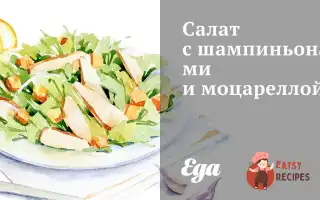Салат З Печерицями Та Моцарелою