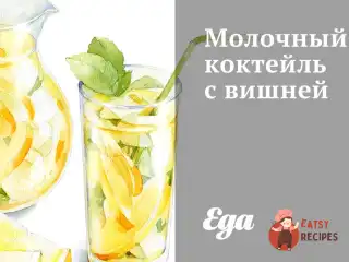 Молочний коктейль з вишнею