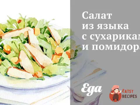 Салат із язика з сухариками та помідорами