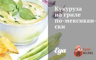 Кукурудза На Грилі По-Мексиканськи