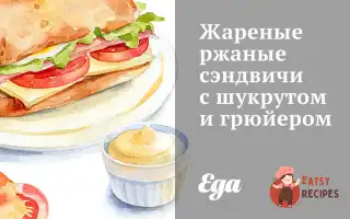 Смажені Житні Сендвічі З Шукрутом Та Грюєром