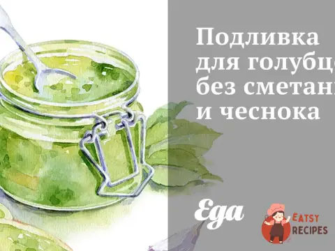 Підливка для голубців без сметани та часнику