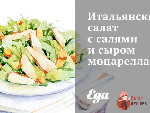 Італійський салат з салямі та сиром моцарелла