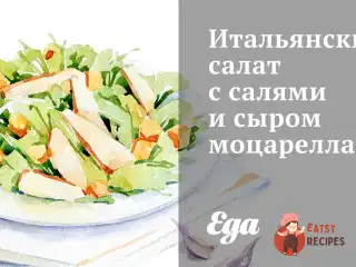 Італійський салат з салямі та сиром моцарелла