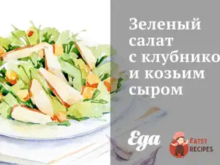 Зелений салат з полуницею та козячим сиром