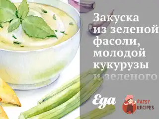 Закуска із зеленої квасолі, молодої кукурудзи та зеленої цибулі по-індійському