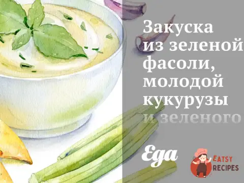 Закуска із зеленої квасолі, молодої кукурудзи та зеленої цибулі по-індійському