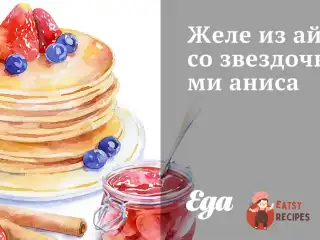 Желе з айви із зірочками анісу