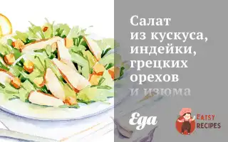 Салат З Кускуса, Індички, Волоських Горіхів Та Родзинок Із Апельсиновою Заправкою