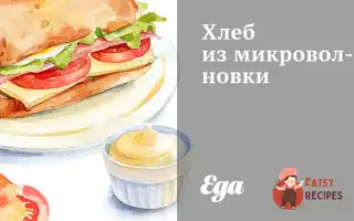 Хліб Із Мікрохвильової Печі