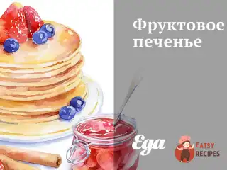 Фруктове печиво