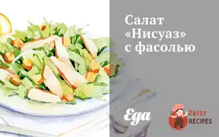 Салат «Нісуаз» З Квасолею