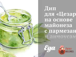 Діп для «Цезаря» на основі майонезу з пармезаном та анчоусами