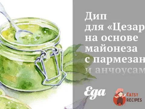 Діп для «Цезаря» на основі майонезу з пармезаном та анчоусами