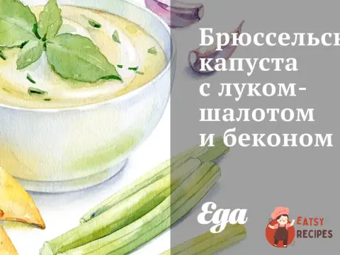 Брюссельська капуста з цибулею-шалотом та беконом