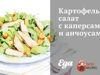 Картопляний салат з каперсами та анчоусами