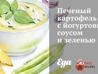 Печену картопля з йогуртовим соусом та зеленню