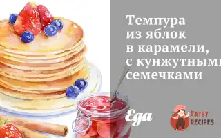 Темпура З Яблук У Карамелі, З Кунжутним Насінням