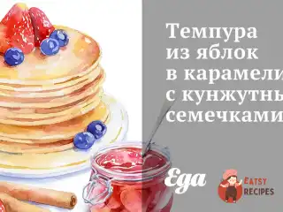 Темпура з яблук у карамелі, з кунжутним насінням