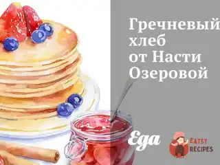 Гречаний хліб з чиа