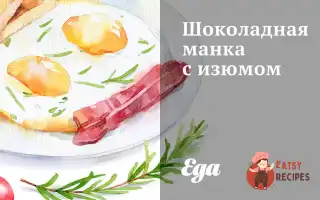 Шоколадна Манка З Родзинками