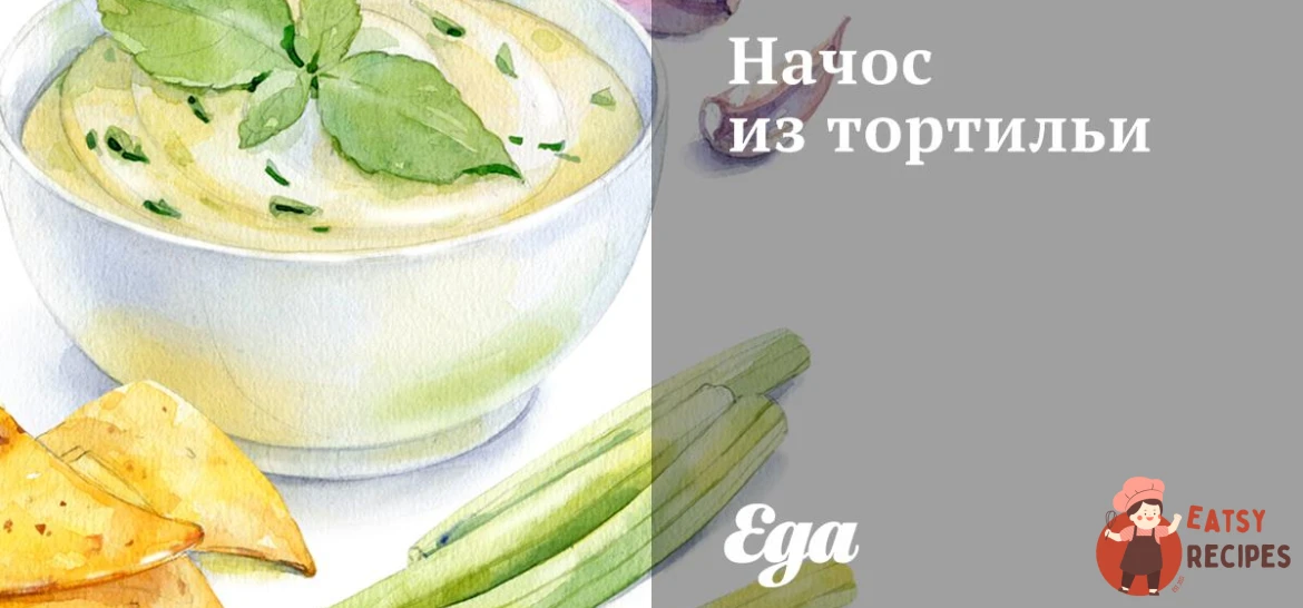 Начос із тортильї