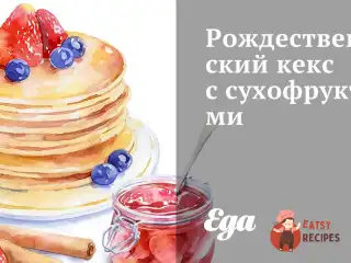 Різдвяний кекс із сухофруктами
