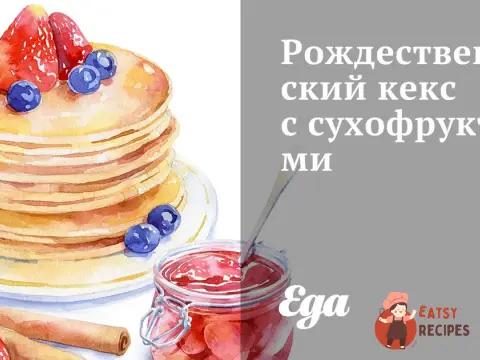 Різдвяний кекс із сухофруктами