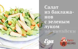 Салат Із Баклажанів Із Зеленою Цибулею По-Китайськи