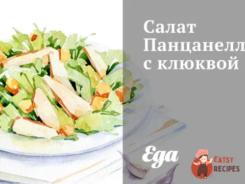 Салат Панцанелла з журавлиною