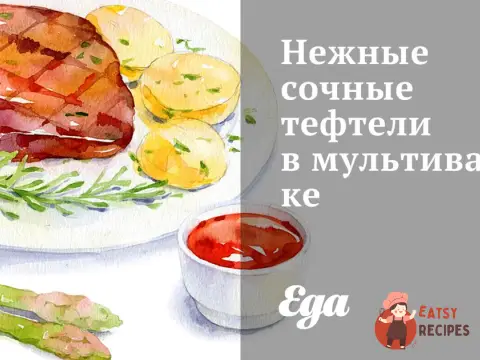 Ніжні соковиті тефтелі в мультиварці