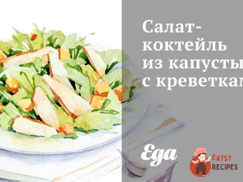 Салат-коктейль із капусти з креветками