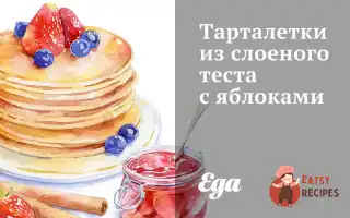 Тарталетки Із Листкового Тіста З Яблуками
