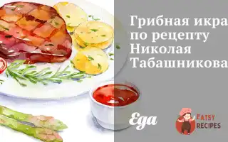Грибна Ікра За Рецептом Миколи Табашнікова