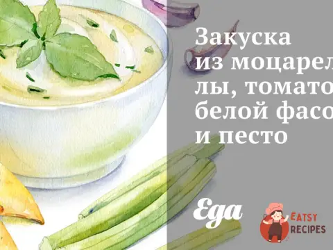 Закуска з моцарелли, томатів, білої квасолі та песто