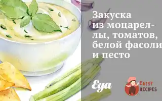 Закуска З Моцарелли, Томатів, Білої Квасолі Та Песто