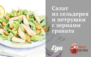 Салат Із Селери Та Петрушки Із Зернами Гранату