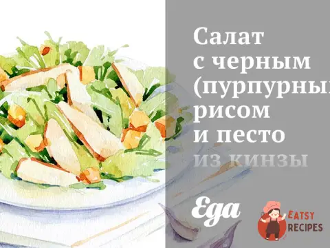Салат з чорним (пурпурним) рисом та песто з кінзи