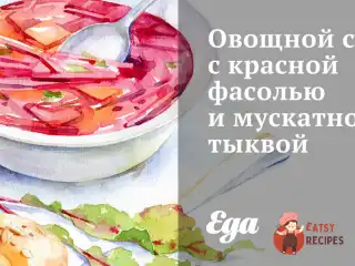 Овочевий суп з червоною квасолею та мускатним гарбузом