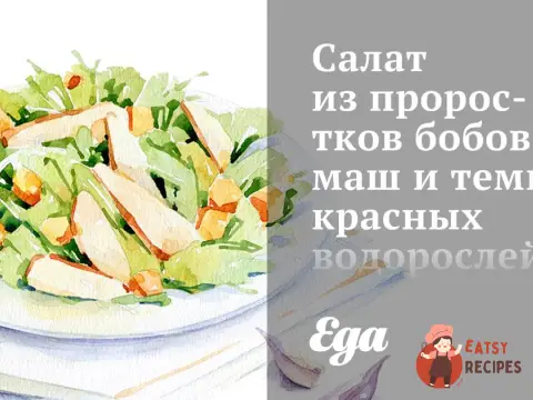 Салат з проростків бобів маш та темно-червоних водоростей