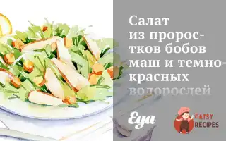 Салат З Проростків Бобів Маш Та Темно-Червоних Водоростей