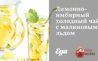Лимонно-Імбирний Холодний Чай З Малиновим Льодом